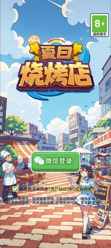 夏日烧烤店手游app截图