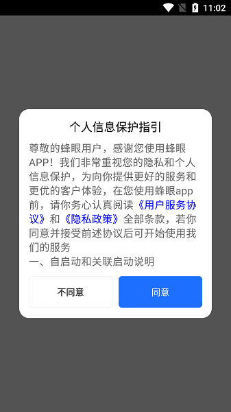 蜂眼手机软件app截图