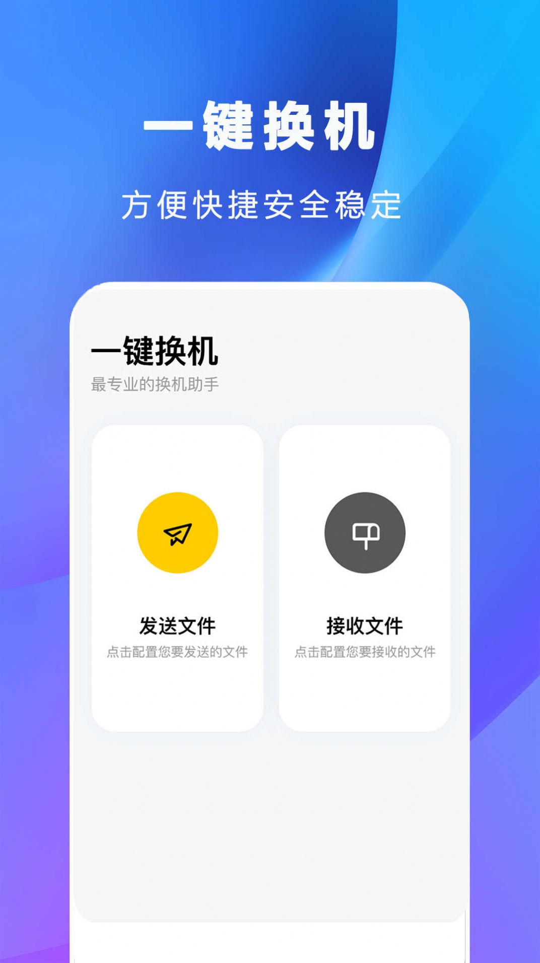 互传克隆手机传输助手手机软件app截图