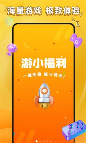 游小福利手机软件app截图