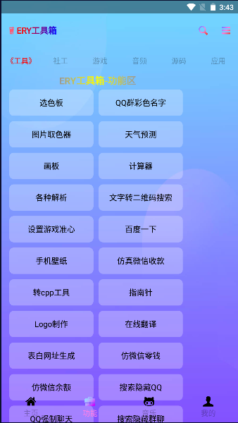 ERY工具箱手机软件app截图