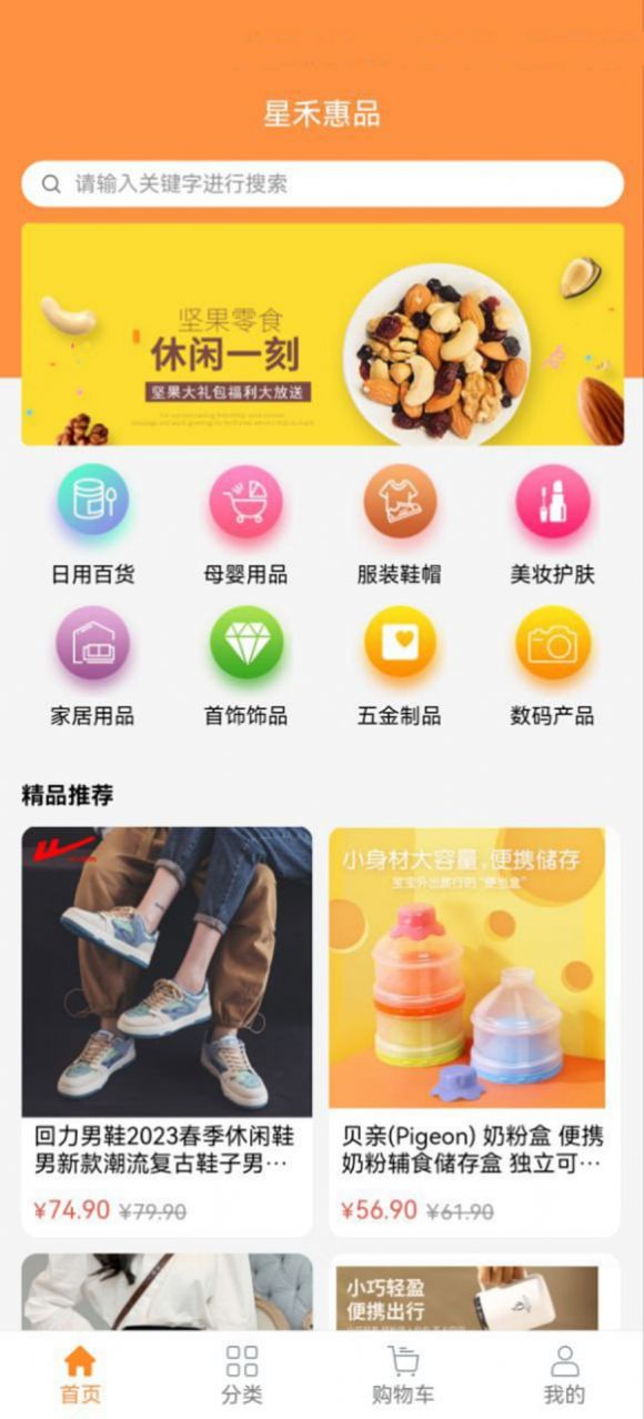 星禾惠品手机软件app截图