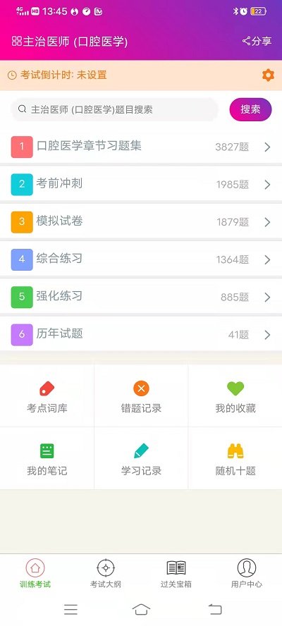 口腔医学主治医师手机软件app截图