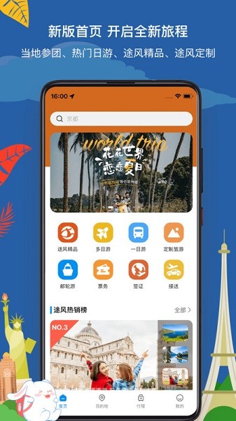 途风旅游手机软件app截图