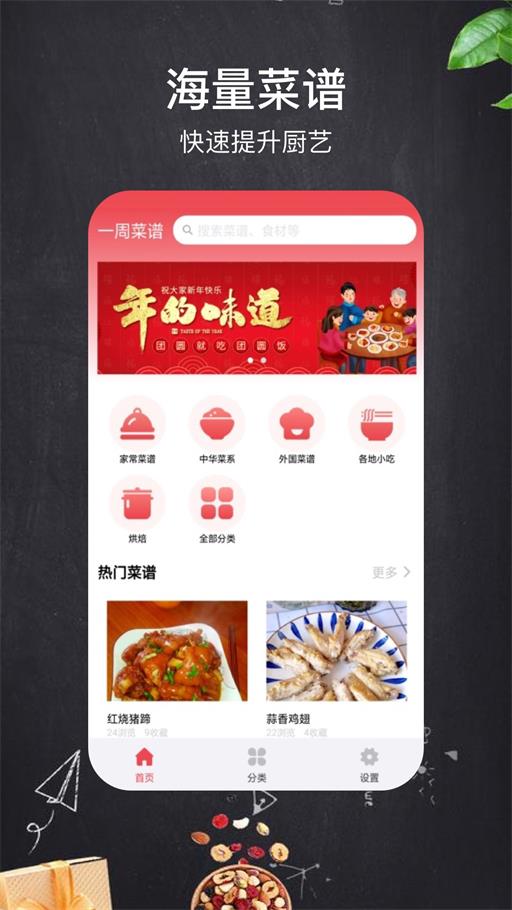 一周菜谱手机软件app截图