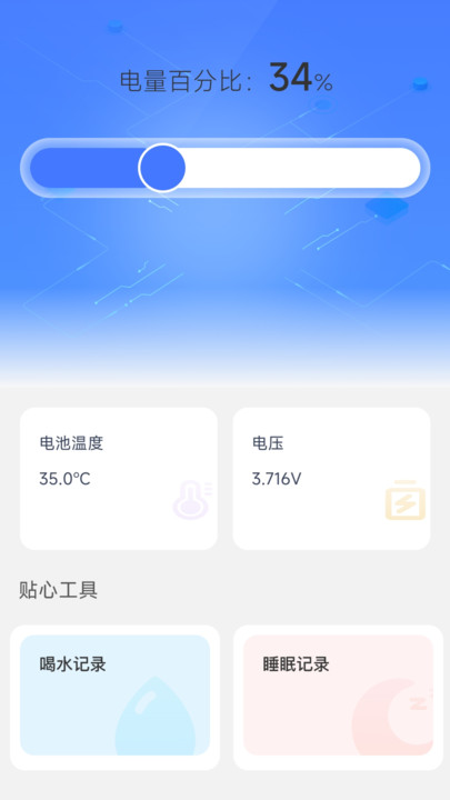 贴心充电手机软件app截图