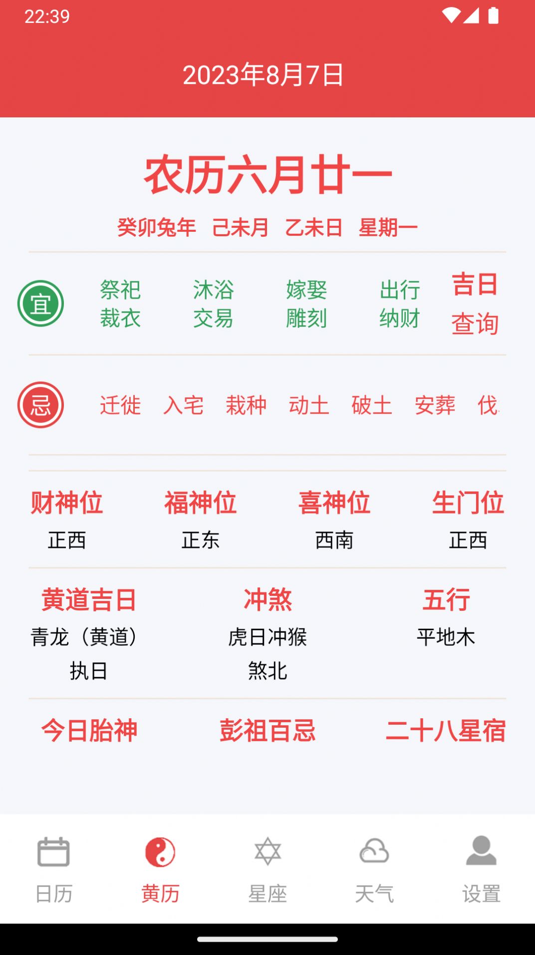 太和万年历手机软件app截图