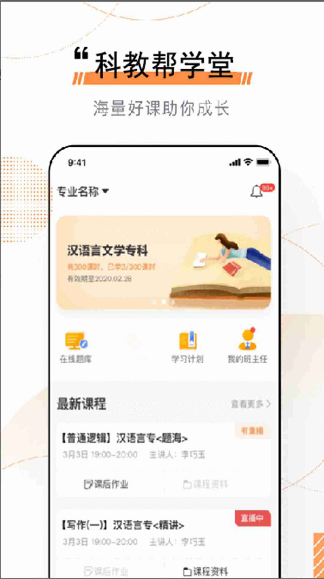 科教帮学堂手机软件app截图