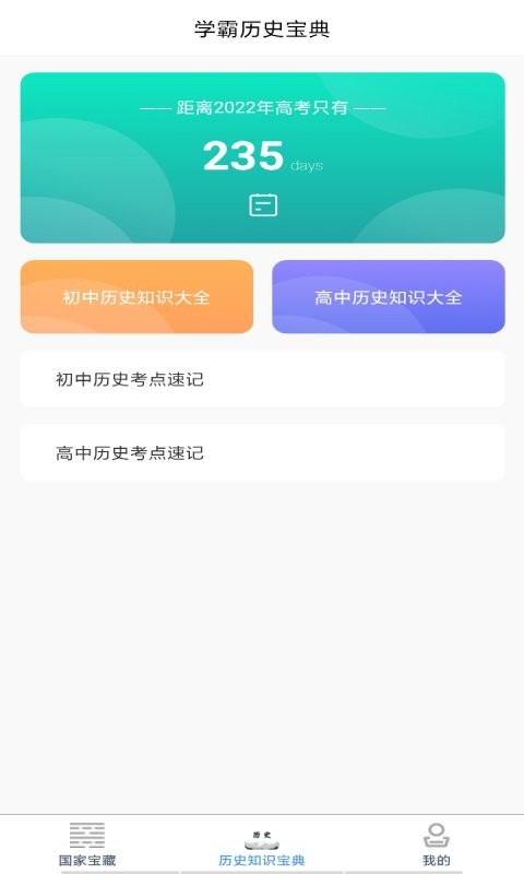 历史知识速记手机软件app截图