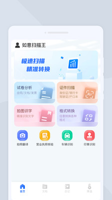 如意扫描王手机软件app截图