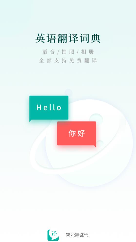 智能翻译宝手机软件app截图