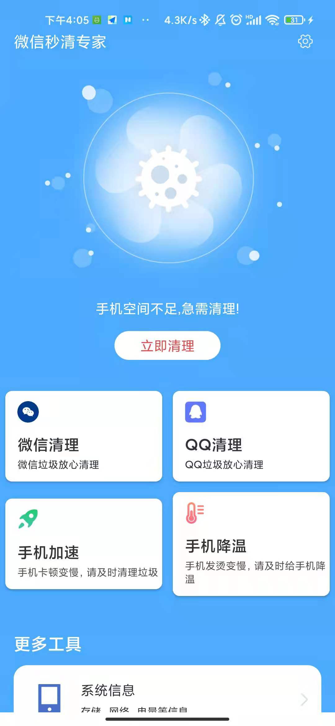 微信秒清专家手机软件app截图