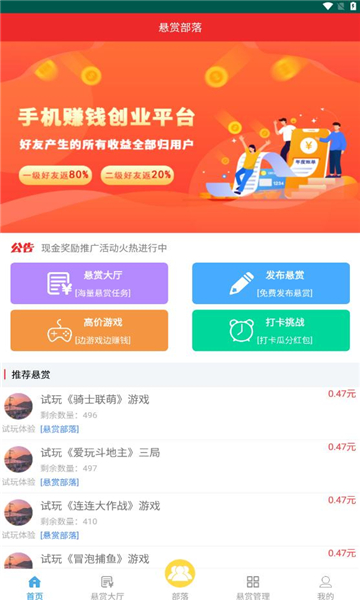 悬赏部落手机软件app截图