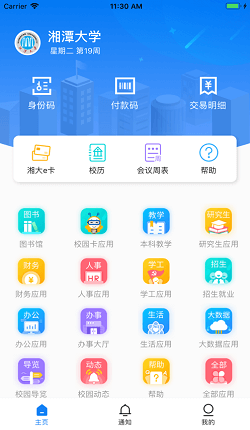 湘大校园手机软件app截图