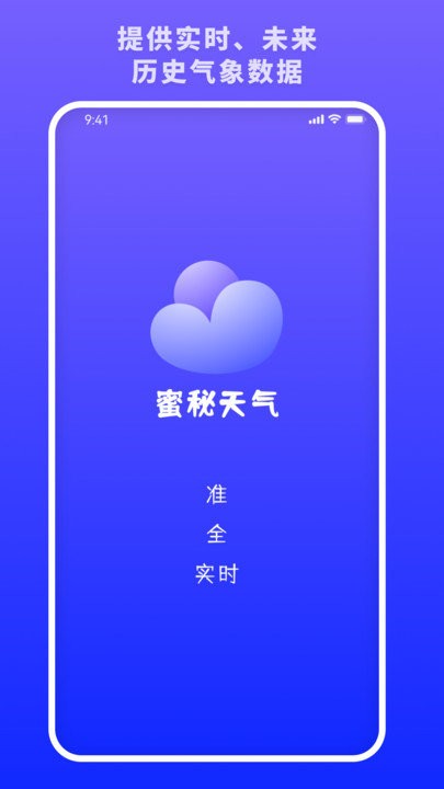 蜜秘天气手机软件app截图