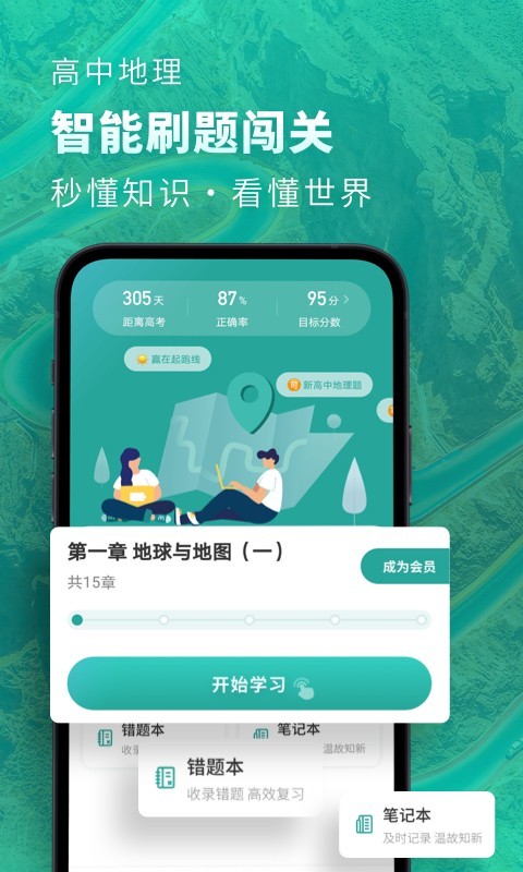 高中地理手机软件app截图