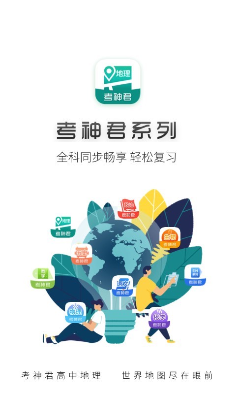 高中地理手机软件app截图