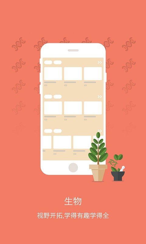 初中生物考霸教育手机软件app截图