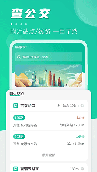 公交通手机软件app截图