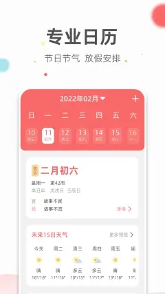 旺财日历手机软件app截图