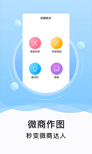 刷圈神器手机软件app截图