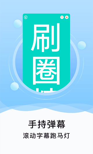 刷圈神器手机软件app截图