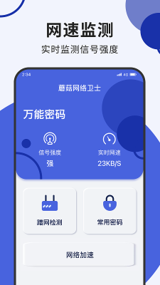 蘑菇网络卫士手机软件app截图