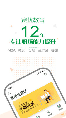 赛优学堂手机软件app截图