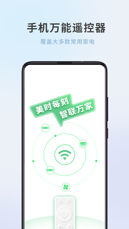 全屋家居万能遥控器手机软件app截图