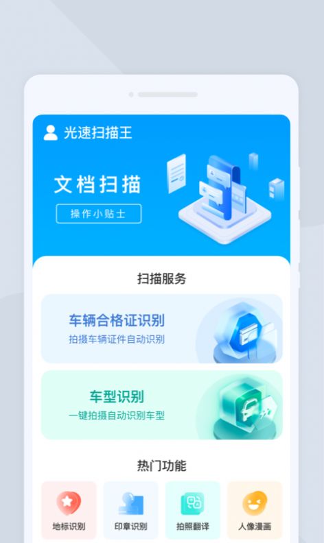 光速扫描王手机软件app截图