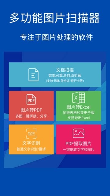 图片扫描转换器手机软件app截图