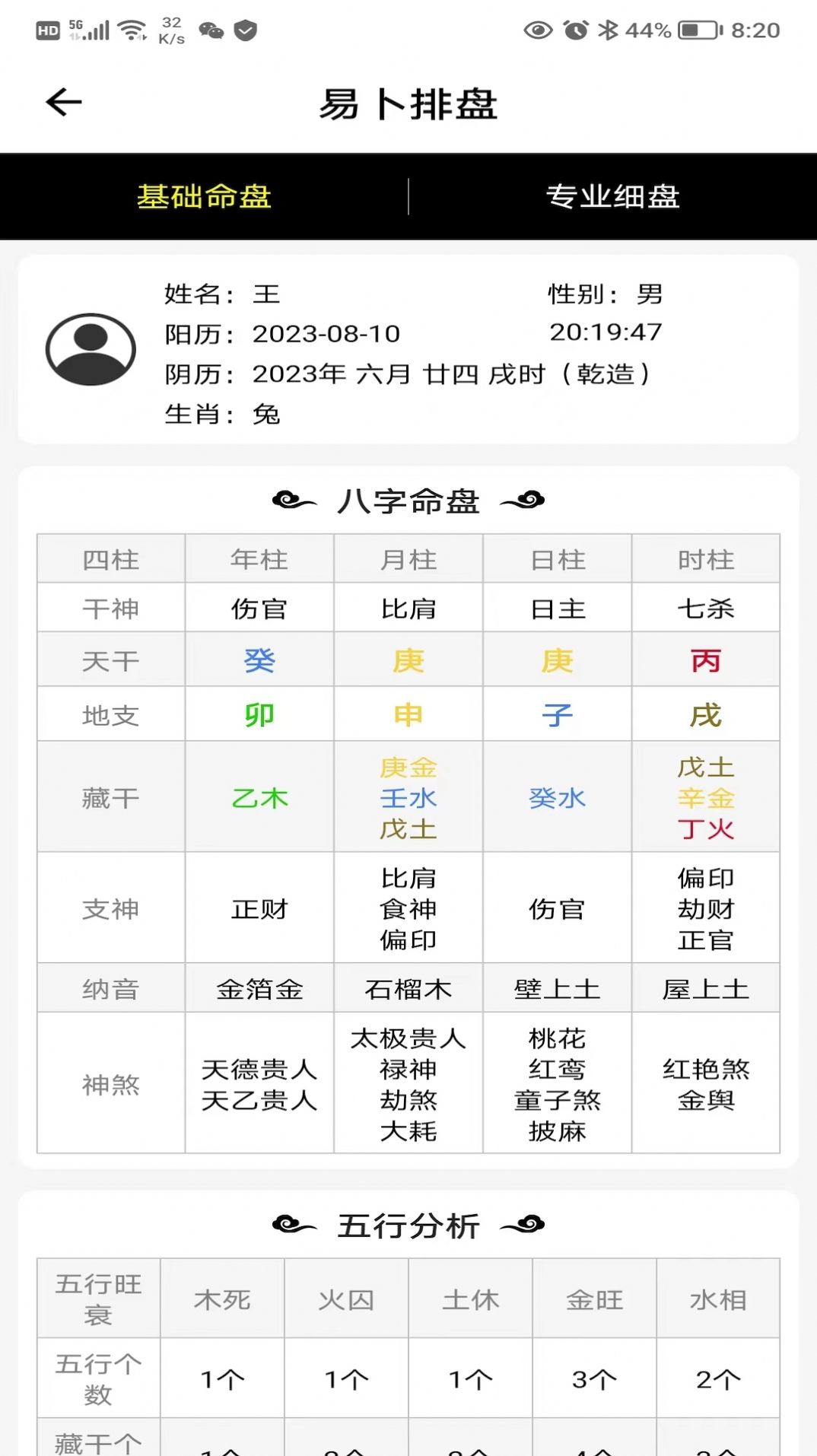 易卜排盘手机软件app截图