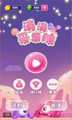 消消爱乐除手游app截图