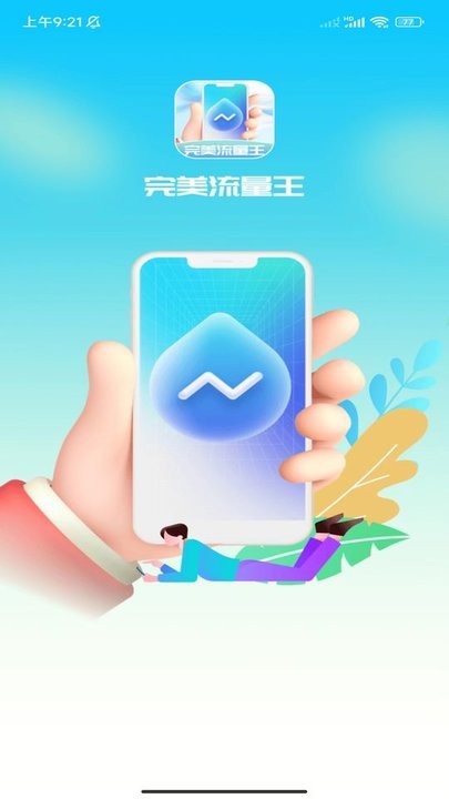 完美流量王手机软件app截图