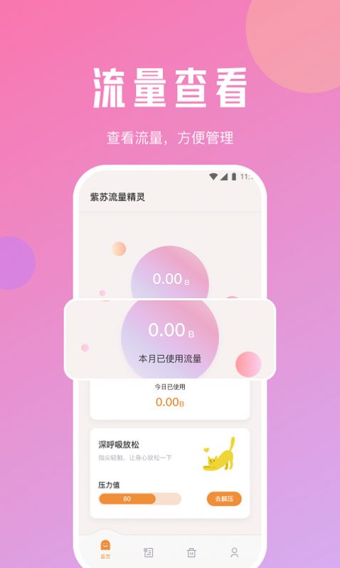 紫苏流量精灵手机软件app截图