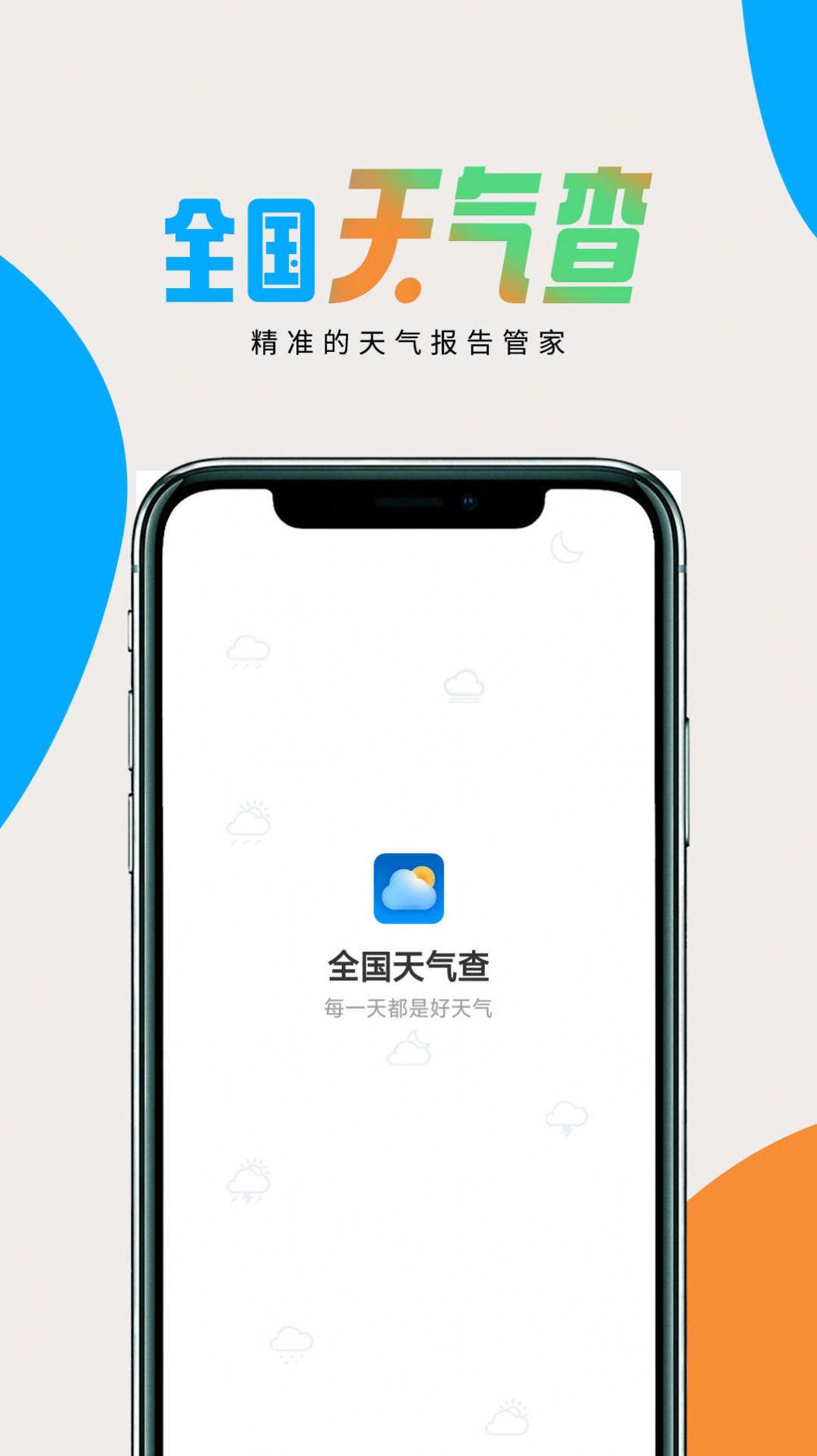 全国天气查手机软件app截图