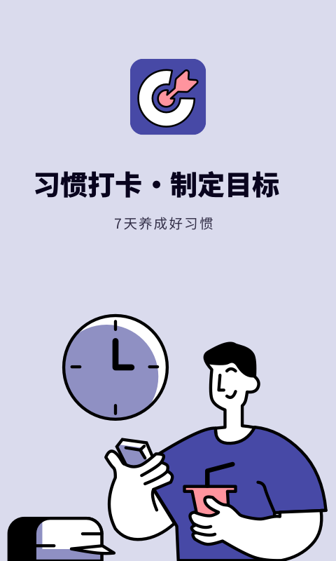 日常规划打卡手机软件app截图