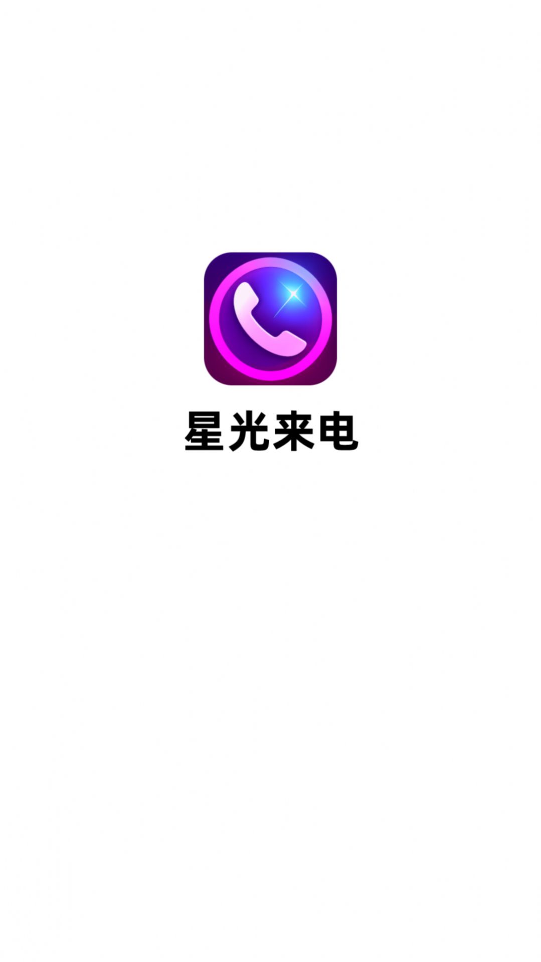 星光来电手机软件app截图