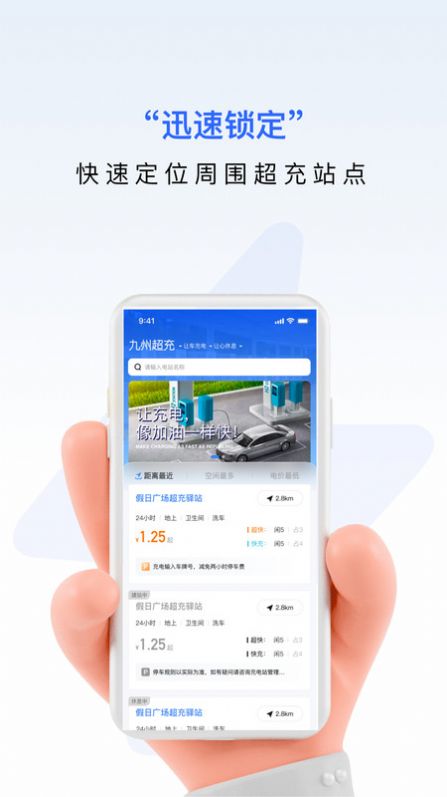 九州超充手机软件app截图