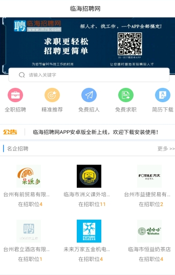 临海招聘网手机软件app截图