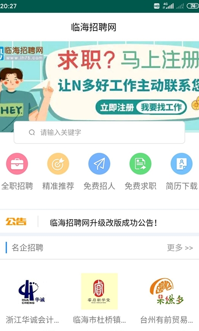 临海招聘网手机软件app截图