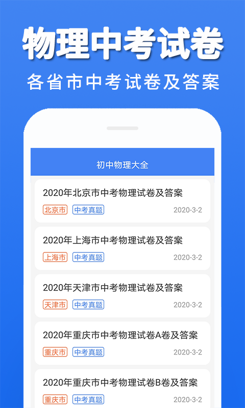 初中物理大全手机软件app截图