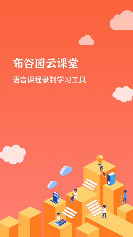 布谷课堂手机软件app截图