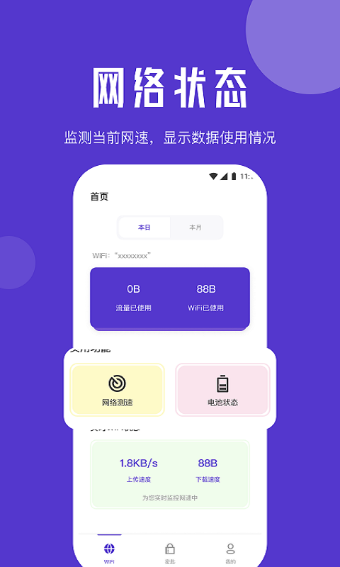 清馨流量助手手机软件app截图