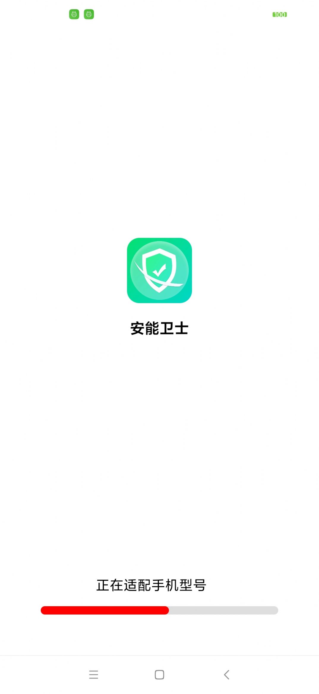 安能卫士手机软件app截图