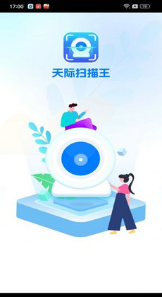 天际扫描王手机软件app截图