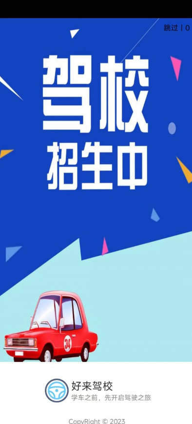 好来驾校手机软件app截图