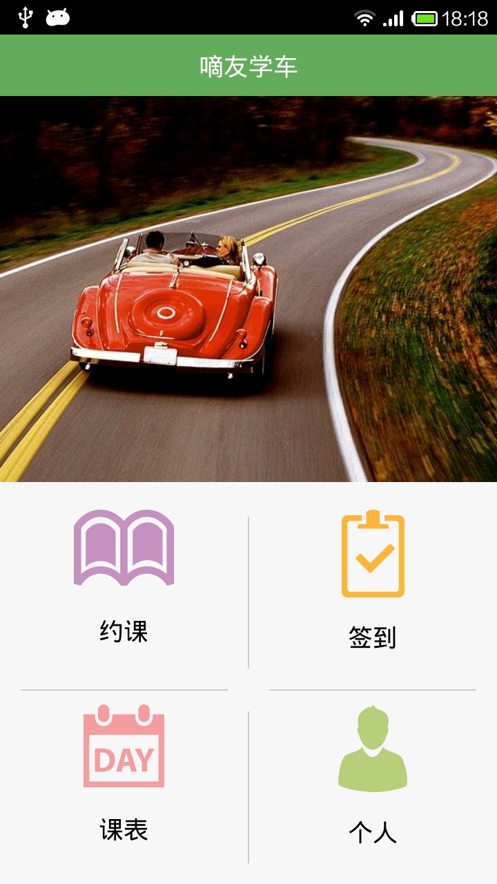 嘀友学车手机软件app截图