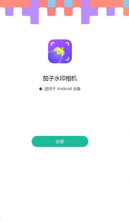 茄子水印相机手机软件app截图