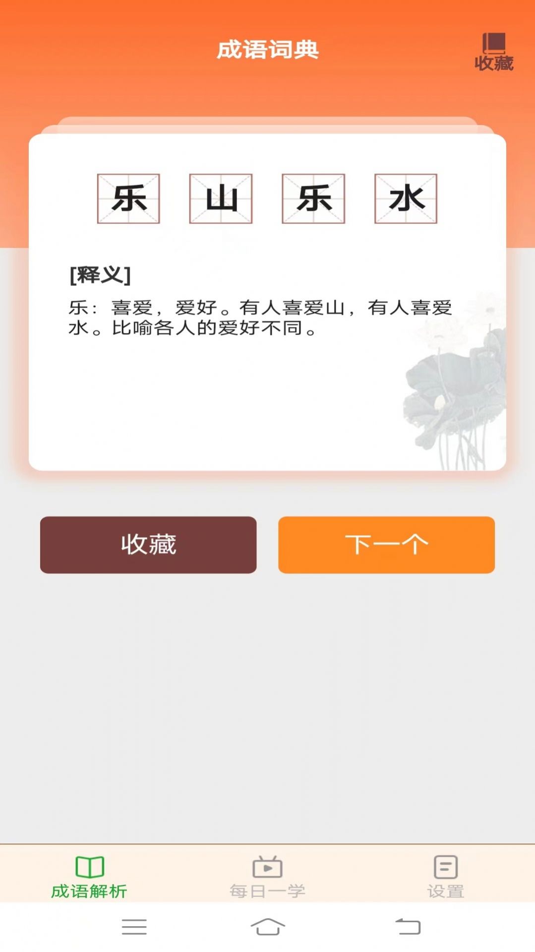 白露成语手机软件app截图